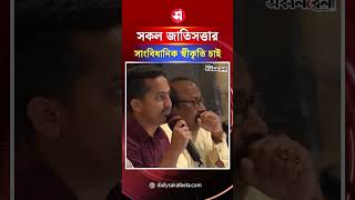 সকল জাতিসত্তার সাংবিধানিক স্বীকৃতি চাই: সারজিস আলম | Daily Sakalbela