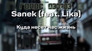 Sanek - Куда несет нас жизнь(feat. Lika)