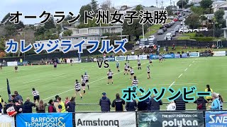 【大白熱‼︎】オークランド女子決勝〜ポンソンビーvsカレッジライフルズ〜