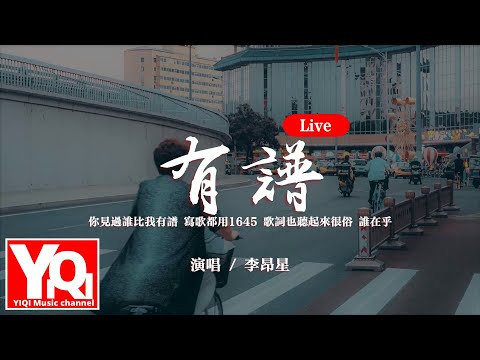李昂星 - 有譜（Live）『你見過誰比我有譜？寫歌都用1645，歌詞也聽起來很俗 誰在乎？』【動態歌詞/Vietsub/Pinyin Lyrics】