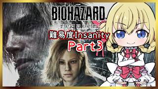 【バイオ】最高難易度(Insanity) #3 【バイオハザード レクイエム requiem】