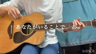 【ギター弾き語り】　あなたがいることで　Uru
