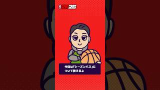 『NBA 2K26』シーズンパス 篇【ビギナー応援企画🏀続・教えてJUNJUN！】