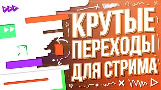 Как сделать крутые переходы для стрима | OBS
