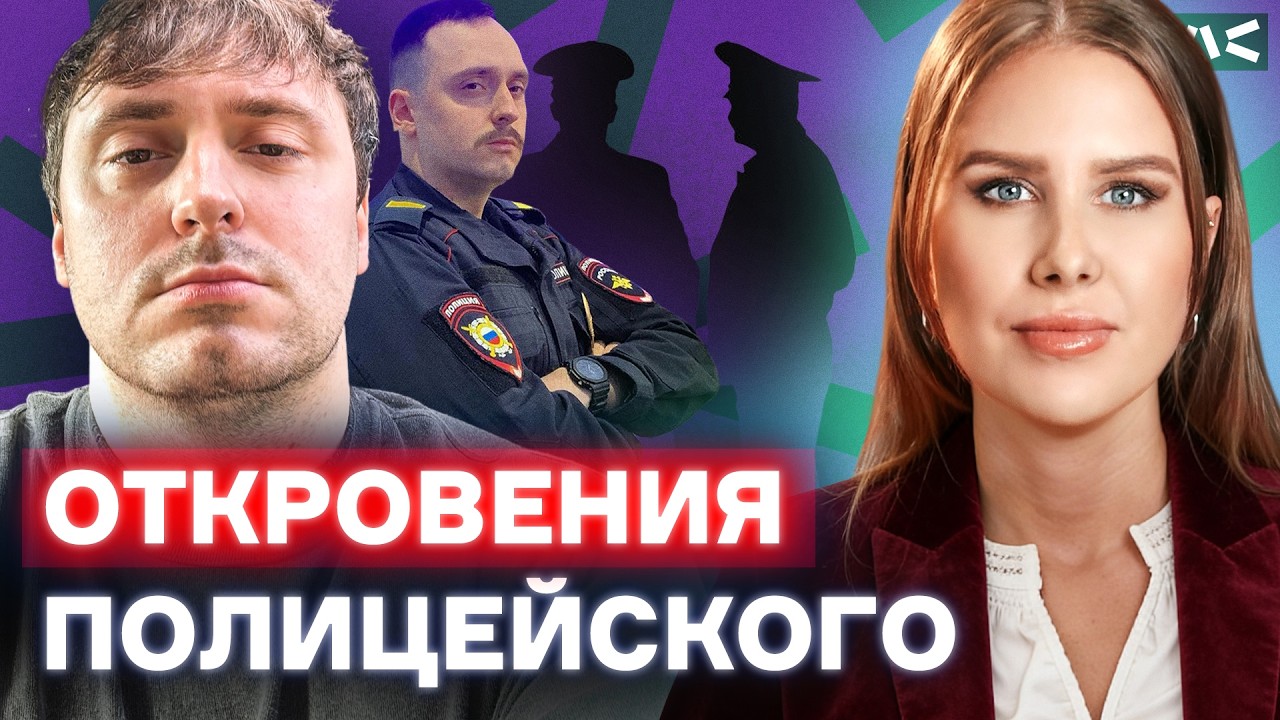 Откровения полицейского из России