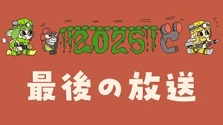 【LIVE】Hupple&IRASの配信納めプチ忘年会！今年遊んだゲームを気ままに楽しみます！  2025.12.27【ハプらすGames】