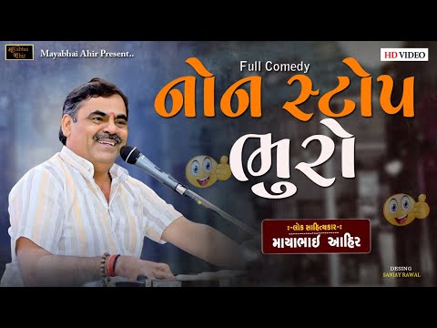 NON STOP BHURO  ll  Mayabhai Ahir ll Full Comedy ll 2022