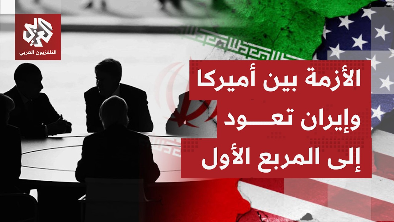 بعد أيام من الحديث عن فرص التهدئة تعود مؤشرات التصعيد بين واشنطن وطهران إلى ا