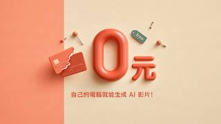 如何才能免費製作 AI 影片？將 ComfyUI 接上 Claude (ChatGPT) 讓影片生成不再卡關！本機電腦變成超級創作工坊！