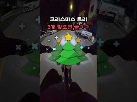 크리스마스 트리 3개 찾기ㅋㅋㅋ