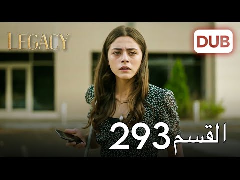 الأمانة الحلقة 293 | عربي مدبلج