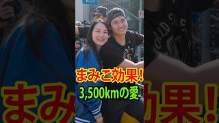 大谷翔平 まみこ妻 ワールドシリーズ｜3500kmの愛が奇跡を生んだ！まみこ効果 大谷翔平 ホームラン｜ #真美子夫人  #mlb大谷翔平