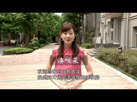 探访立教大学