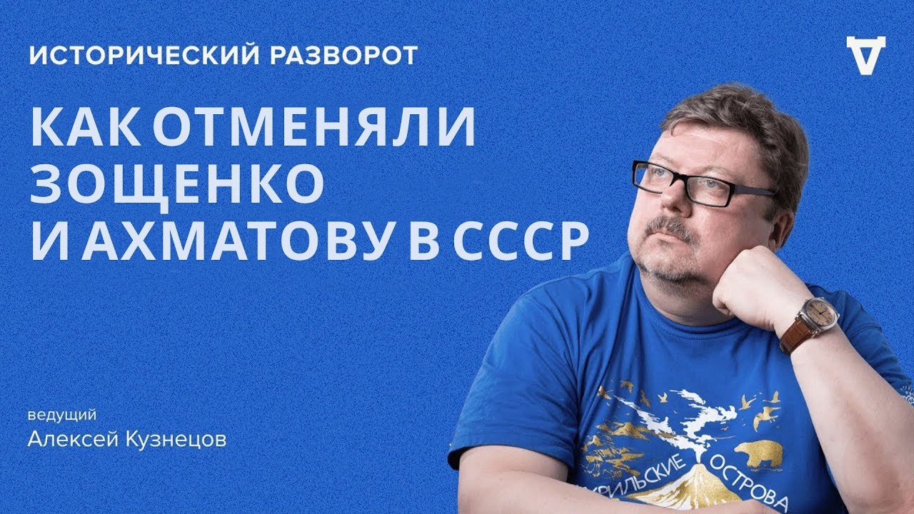80 лет постановлению «О журналах "Звезда" и "Ленинград"». Историк Алексей Кузн?