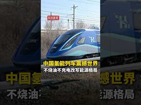 全球瞩目！中国首列氢能列车上线，不加油不充电如何颠覆未来？#中国科技 #氢能源 #绿色交通 #可持续发展 #创新