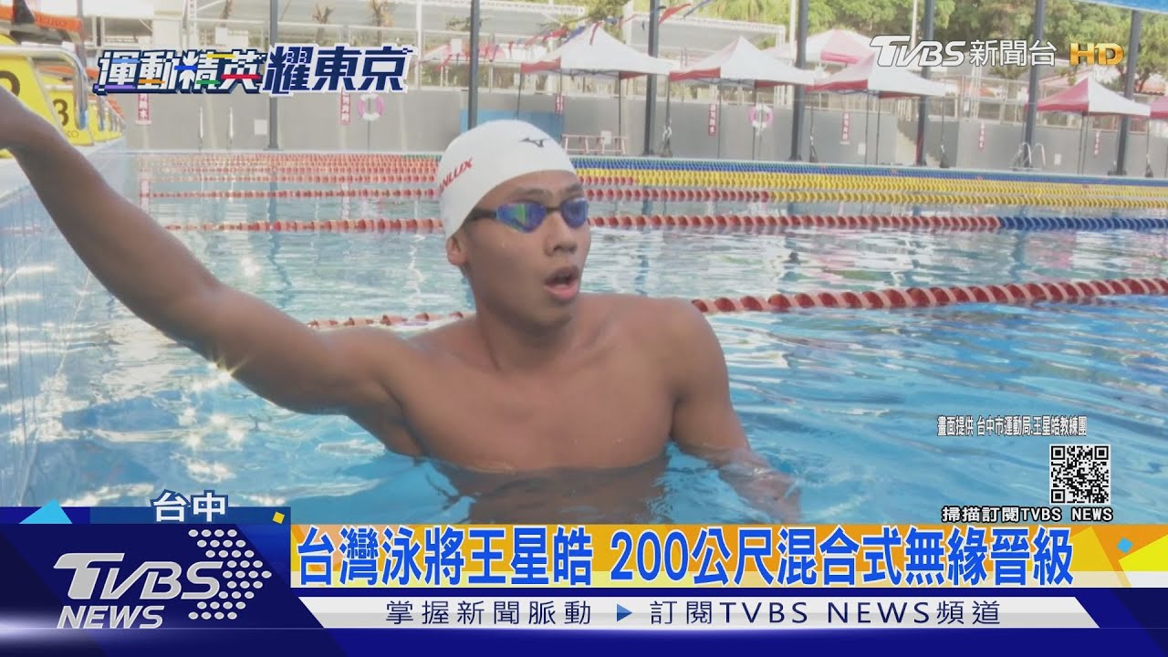 泳將王星皓 200公尺混合式無緣晉級