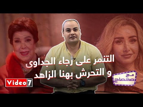 قصة غضب رجاء الجداوى من التنمر عليها وحكاية التحرش بـ هنا الزاهد فى"مع صحصاح"