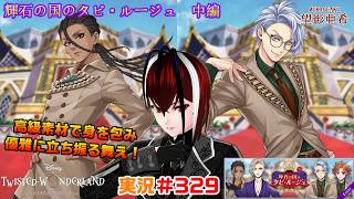 【ツイステッドワンダーランド・タピ・ルージュ編】友達に対する評価がひど過ぎるｗ#３２９【TWISTED-WONDERLAND】【Vtuber】【完全初見】【望影亜希】【ライブ配信】