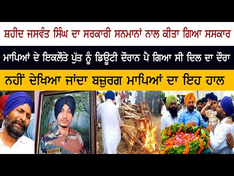 ਸ਼ਹੀਦ ਜਸਵੰਤ ਸਿੰਘ ਦਾ ਸਰਕਾਰੀ ਸਨਮਾਨਾਂ ਨਾਲ ਕੀਤਾ ਗਿਆ ਸਸਕਾਰ ਸ਼ਹੀਦ ਜਸਵੰਤ ਸਿੰਘ ਦਾ ਸਰਕਾਰੀ ਸਨਮਾਨਾਂ ਨਾਲ ਕੀਤਾ ਗਿਆ ਸਸਕਾਰ
