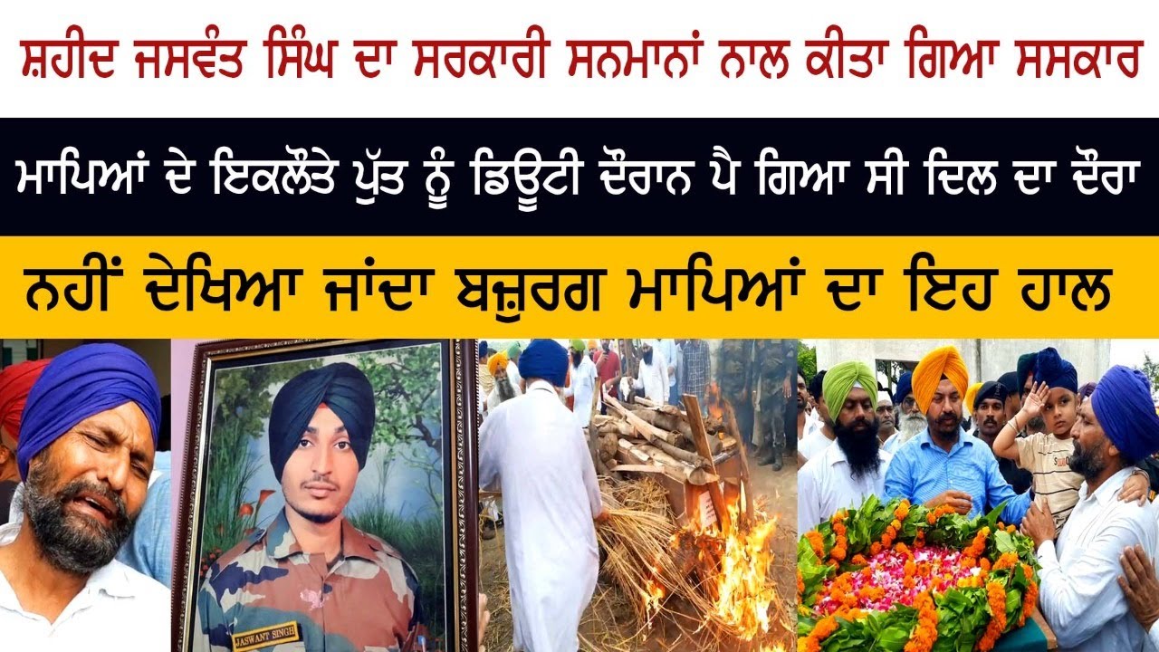 ਸ਼ਹੀਦ ਜਸਵੰਤ ਸਿੰਘ ਦਾ ਸਰਕਾਰੀ ਸਨਮਾਨਾਂ ਨਾਲ ਕੀਤਾ ਗਿਆ ਸਸਕਾਰ ਸ਼ਹੀਦ ਜਸਵੰਤ ਸਿੰਘ ਦਾ ਸਰਕਾਰੀ ਸਨਮਾਨਾਂ ਨਾਲ ਕੀਤਾ ਗਿਆ ਸਸਕਾਰ