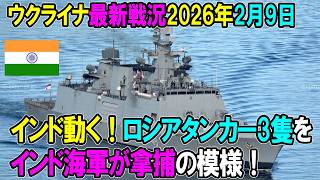 【ウクライナ戦況】26年2月9日。