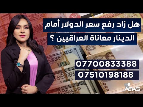 شاهد بالفيديو.. هل زاد رفع سعر الدولار أمام الدينار معاناة العراقيين | برنامج #مواقف.. 07700833388 - 07510198188
