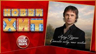 АРТУР РУДЕНКО ★ СПАСИБО НЕБУ, ЧТО ЖИВОЙ ★НОВАЯ ПЕСНЯ ★ НОВЫЙ ХИТ ★ NEW HIT ★