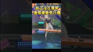 笑虎在千速LIVE邊唱邊在那邊怪動作ww #shorts #輪堂千速 #虎金妃笑虎