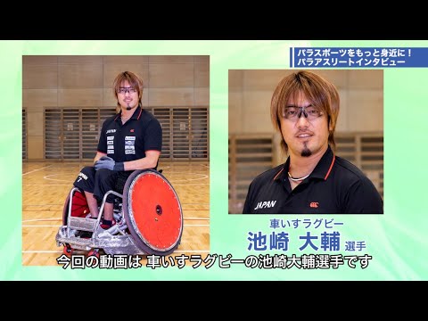 日本代表のエース！車いすラグビー池崎大輔選手をご紹介！｜【都立大×パラアスリート動画配信プロジェクト】第３弾　＃１