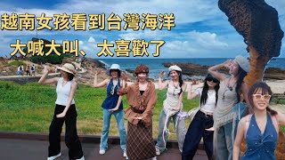 台灣海洋讓越南女孩大喊大叫｜世界值得去的美景｜台灣野聊