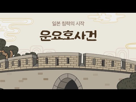 [강화돈대의 모든 것] - 운요호 사건