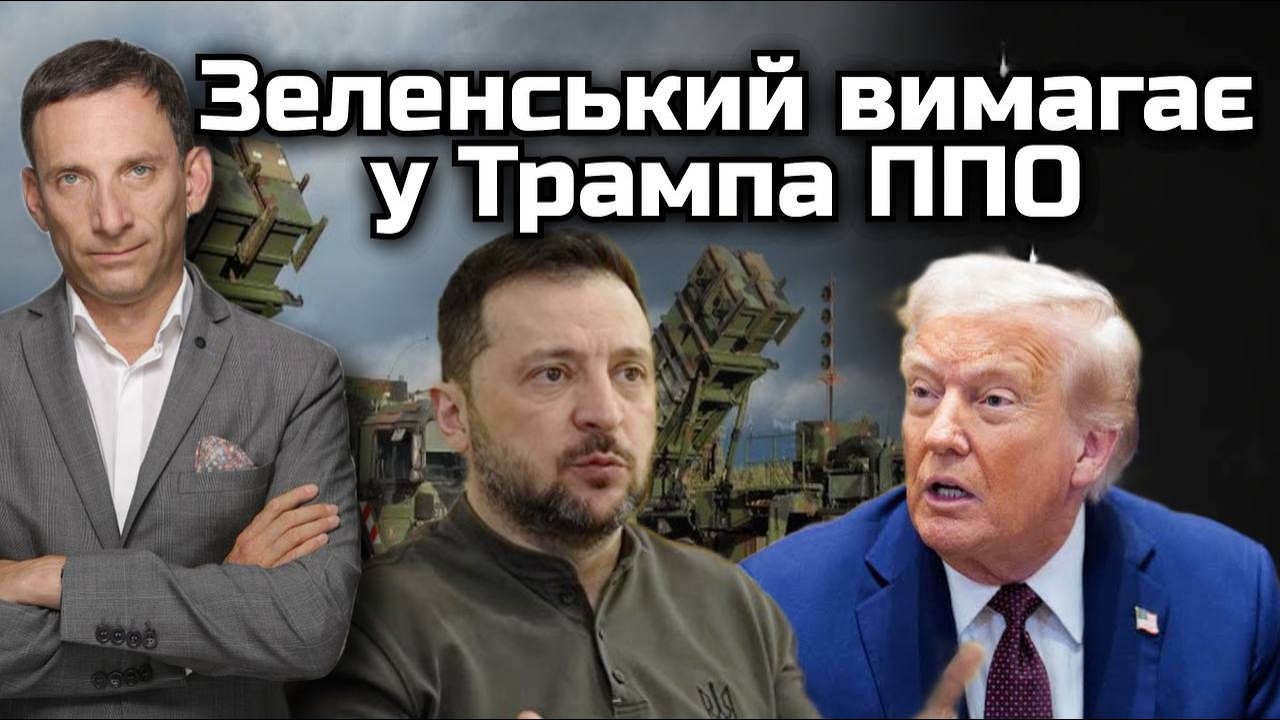 Зеленський вимагає у Трампа ППО | Віталій Портников