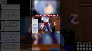 ライトセーバーのロマン