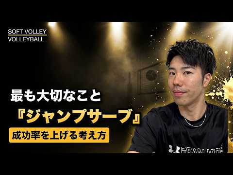 【ソフトバレー】ジャンプサーブを安定させる助走・トス・タイミングのコツ