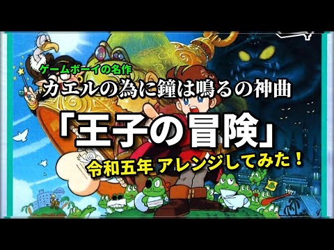 【カエルの為に鐘は鳴る】の神曲「王子の冒険」令和五年 アレンジしてみた（作業用兼10分）