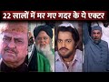 Gadar Ek Prem Katha Actors Who Died: Amrish Puri, Vivek Shauq, Mithilesh Chaturvedi | Sunny Deol