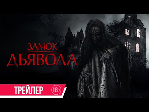 Замок дьявола | Трейлер | В кино с 3 октября