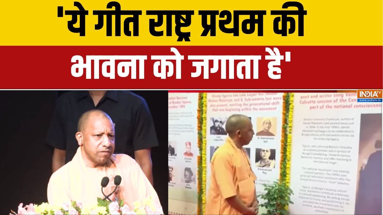 CM Yogi On Vande Mataram: 'ये गीत राष्ट्र प्रथम की भावना को जगाता है'  | L