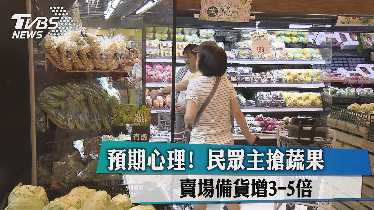 預期心理！　民眾主搶蔬果賣場備貨增3－5倍