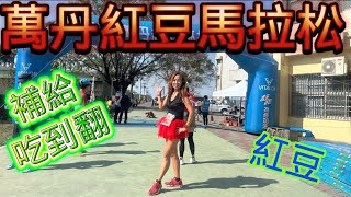 [心得] 2024 萬丹紅豆馬_我是艾將