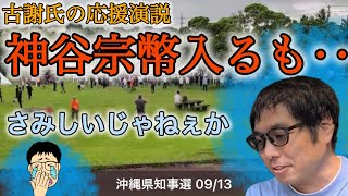 【沖縄県知事選】神谷宗幣、古謝げんた氏の応援演説　やぁちょっと悲惨ですね〜　#選挙ウォッチャーちだい 