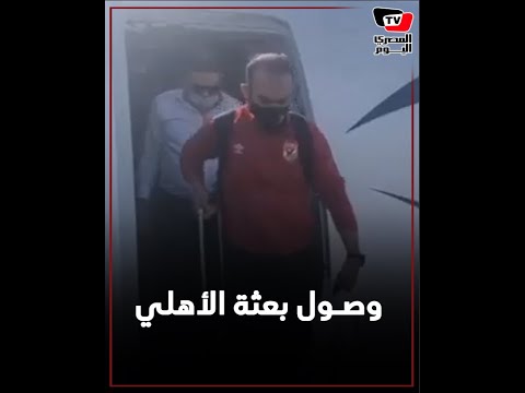 فرحة وفخر.. لحظات وصول بعثة الأهلي في مطار القاهرة
