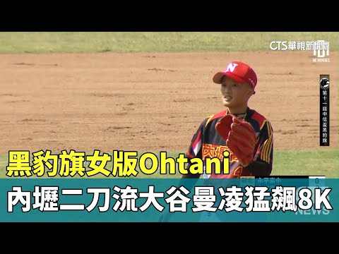 黑豹旗女版Ohtani　內壢二刀流「大谷曼凌」猛飆8K
