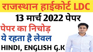 राजस्थान हाईकोर्ट LDC| HIGH COURT LDC PAPER 2022| COMPLETE PAPER WITH SOLUTION| MODEL PAPER 2022
