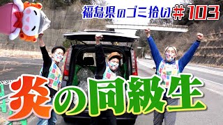 パワー全開の同級生たち！「ブンケン歩いてゴミ拾いの旅」＃１０3