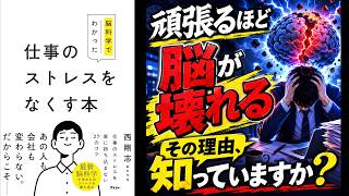 【本の解説】 脳科学でわかった仕事のストレスをなくす本