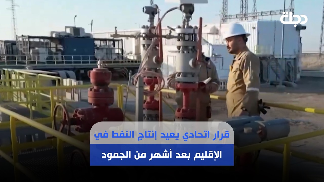 فيديو | قرار اتحادي يعيد إنتاج النفط في الإقليم بعد أشهر من الجمود