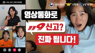 이제 실시간 영상통화로 119 긴급 신고 가능합니다.