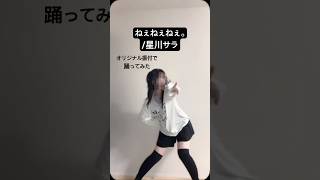 【オリジナル振付で踊ってみた】ねぇねぇねぇ。/星川サラ #shorts