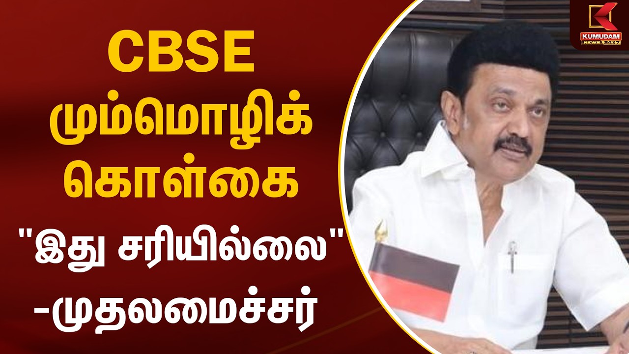 CBSE மும்மொழிக் கொள்கை.. 